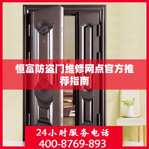 恒富防盗门维修网点官方推荐指南