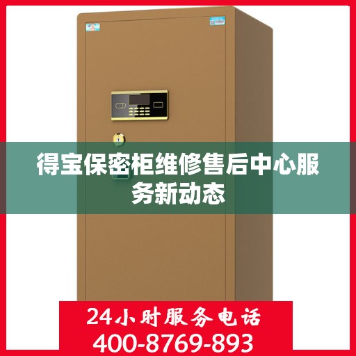 得宝保密柜维修售后中心服务新动态