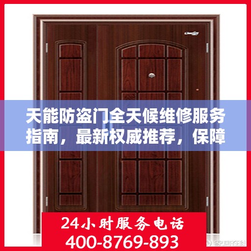 天能防盗门全天候维修服务指南，最新权威推荐，保障您的安全无懈可击