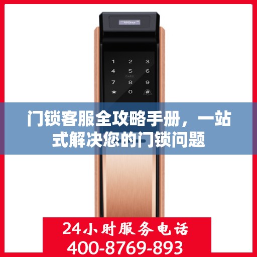 门锁客服全攻略手册，一站式解决您的门锁问题