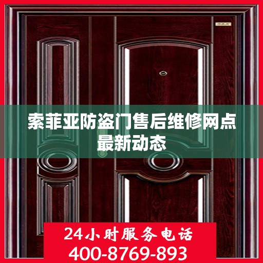 索菲亚防盗门售后维修网点最新动态