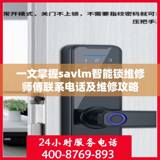 一文掌握savlm智能锁维修师傅联系电话及维修攻略
