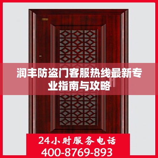 润丰防盗门客服热线最新专业指南与攻略