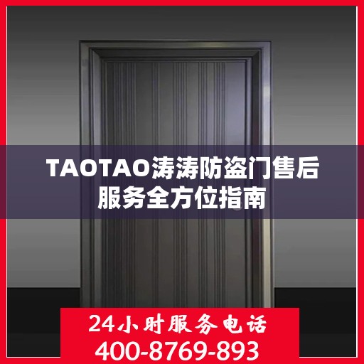 TAOTAO涛涛防盗门售后服务全方位指南