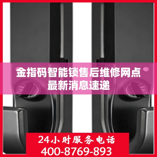 金指码智能锁售后维修网点最新消息速递