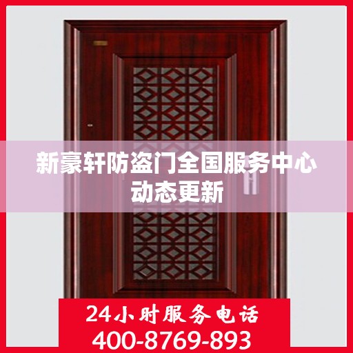 新豪轩防盗门全国服务中心动态更新