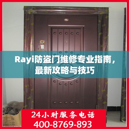 Rayi防盗门维修专业指南，最新攻略与技巧
