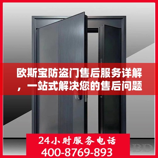 欧斯宝防盗门售后服务详解，一站式解决您的售后问题