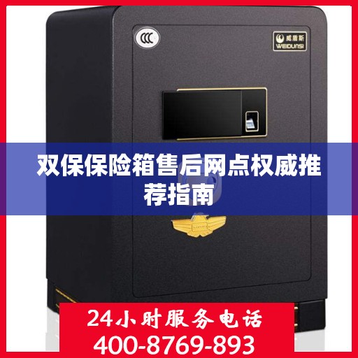 双保保险箱售后网点权威推荐指南