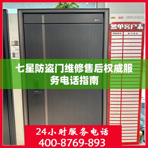 七星防盗门维修售后权威服务电话指南