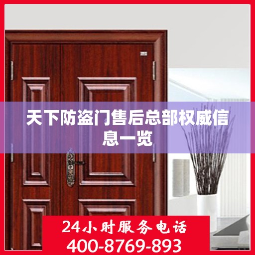 天下防盗门售后总部权威信息一览