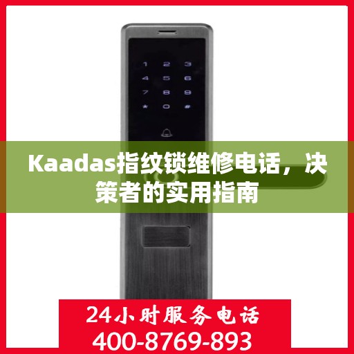 Kaadas指纹锁维修电话，决策者的实用指南