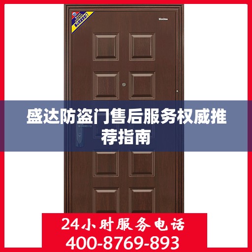 盛达防盗门售后服务权威推荐指南