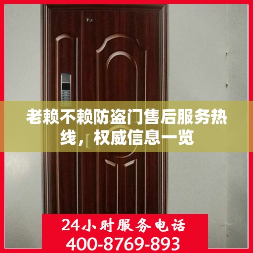 老赖不赖防盗门售后服务热线，权威信息一览
