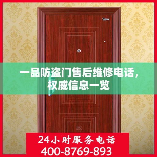 一品防盗门售后维修电话，权威信息一览