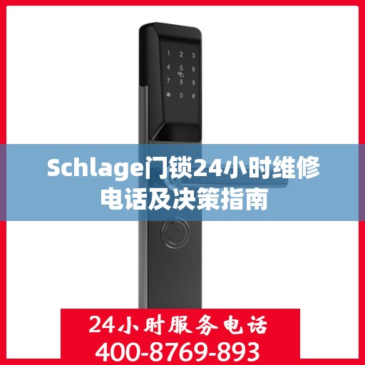 Schlage门锁24小时维修电话及决策指南