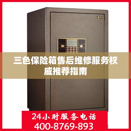 三色保险箱售后维修服务权威推荐指南