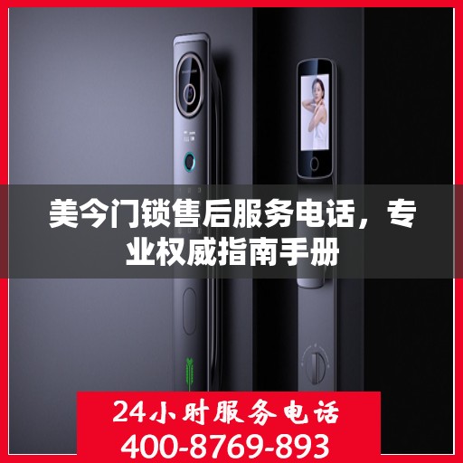 美今门锁售后服务电话，专业权威指南手册