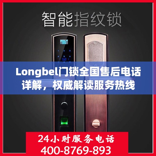 Longbel门锁全国售后电话详解，权威解读服务热线