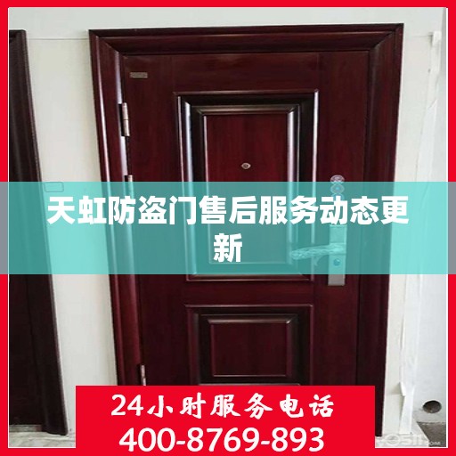 天虹防盗门售后服务动态更新