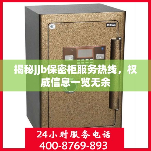 揭秘jjb保密柜服务热线，权威信息一览无余
