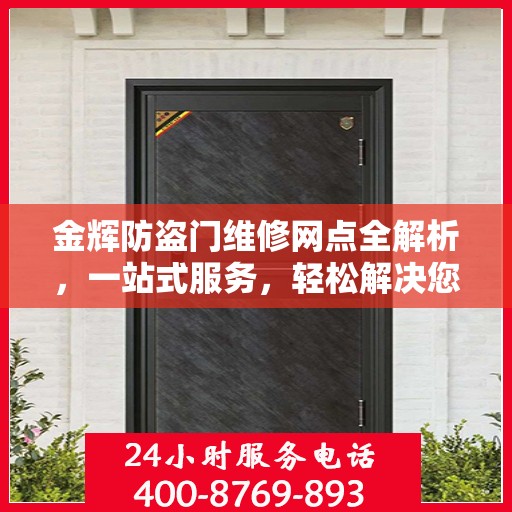 金辉防盗门维修网点全解析，一站式服务，轻松解决您的维修难题