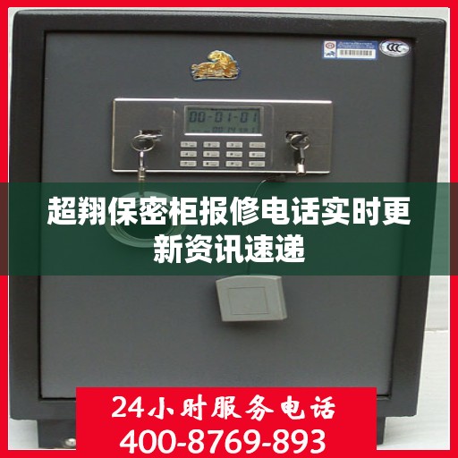 超翔保密柜报修电话实时更新资讯速递