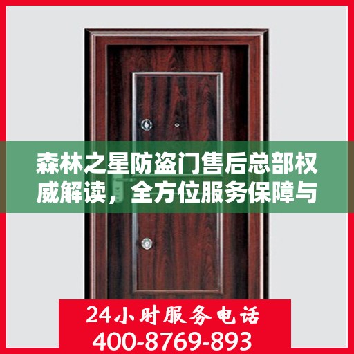 森林之星防盗门售后总部权威解读，全方位服务保障与售后支持