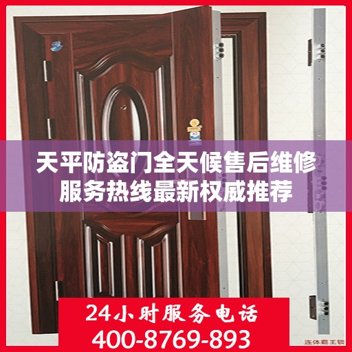 天平防盗门全天候售后维修服务热线最新权威推荐