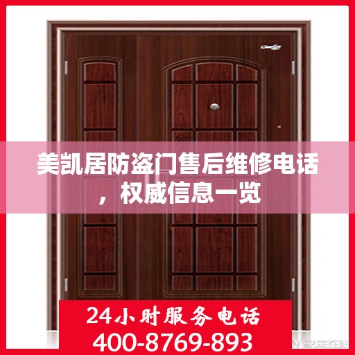 美凯居防盗门售后维修电话，权威信息一览