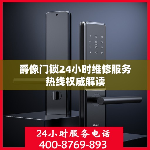 爵像门锁24小时维修服务热线权威解读