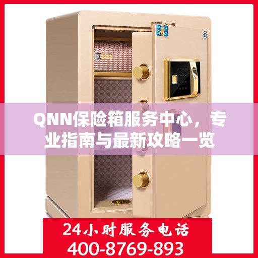 QNN保险箱服务中心，专业指南与最新攻略一览