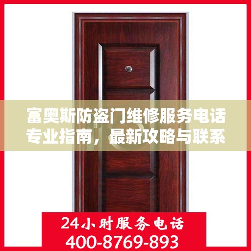 富奥斯防盗门维修服务电话专业指南，最新攻略与联系方式