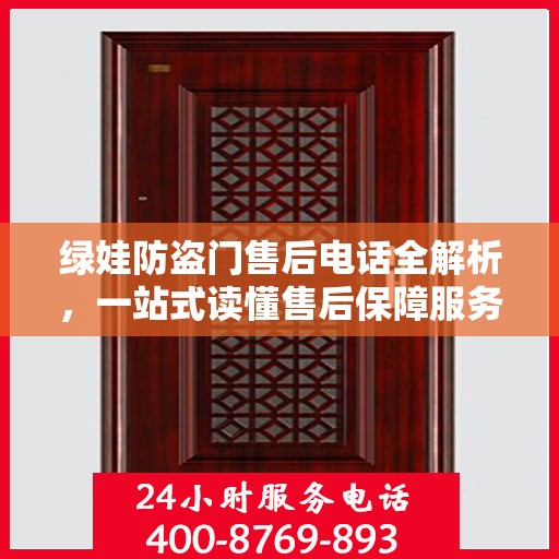 绿娃防盗门售后电话全解析，一站式读懂售后保障服务