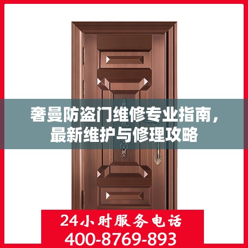 奢曼防盗门维修专业指南，最新维护与修理攻略