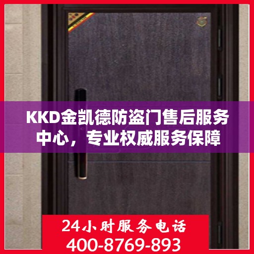 KKD金凯德防盗门售后服务中心，专业权威服务保障