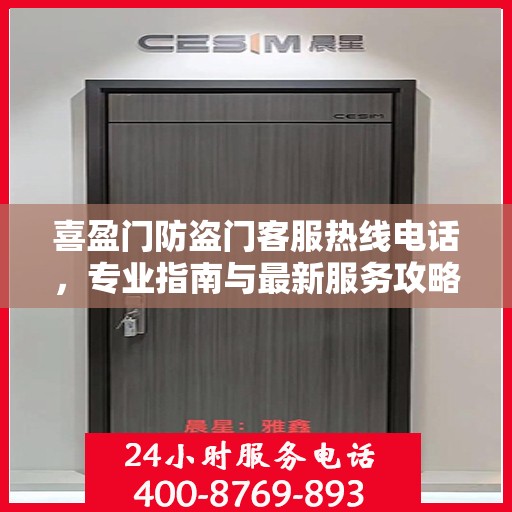 喜盈门防盗门客服热线电话，专业指南与最新服务攻略