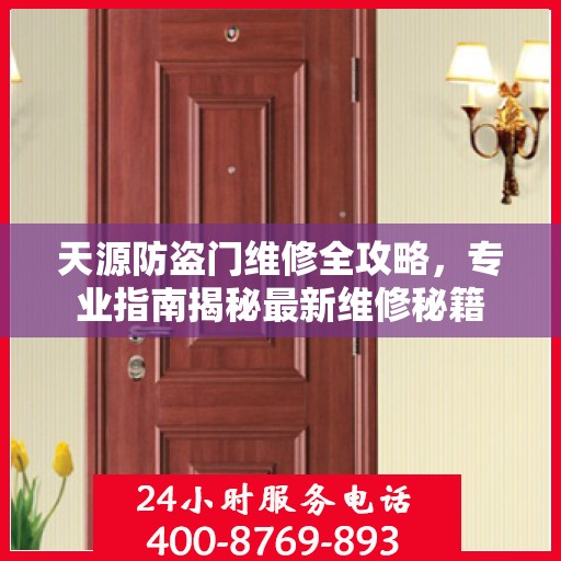 天源防盗门维修全攻略，专业指南揭秘最新维修秘籍
