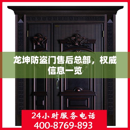 龙坤防盗门售后总部，权威信息一览
