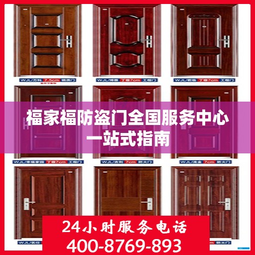 福家福防盗门全国服务中心一站式指南