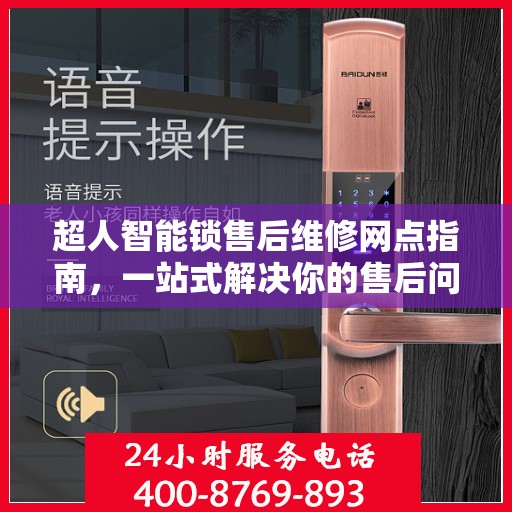 超人智能锁售后维修网点指南，一站式解决你的售后问题