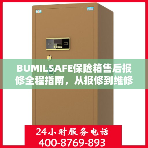 BUMILSAFE保险箱售后报修全程指南，从报修到维修的详细攻略