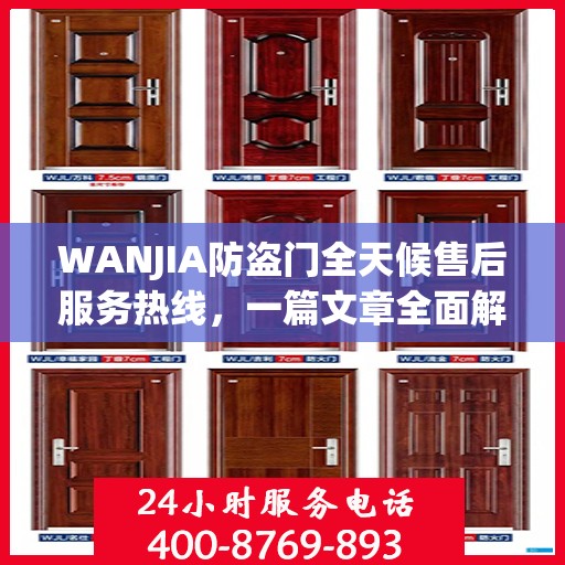 WANJIA防盗门全天候售后服务热线，一篇文章全面解析