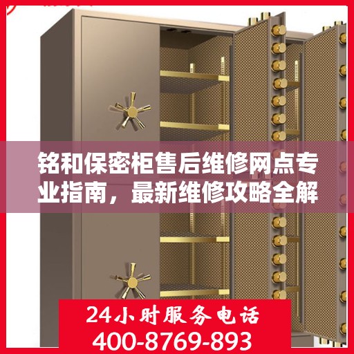 铭和保密柜售后维修网点专业指南，最新维修攻略全解析
