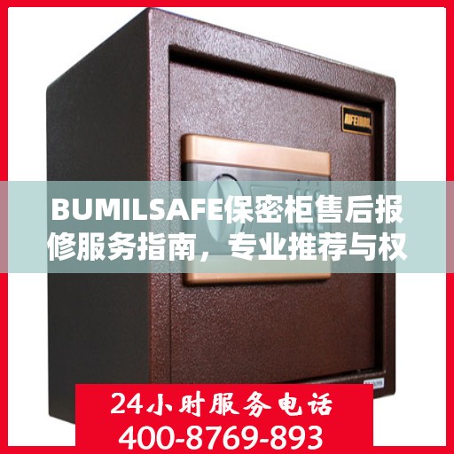 BUMILSAFE保密柜售后报修服务指南，专业推荐与权威支持