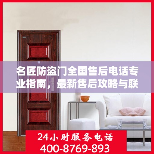 名匠防盗门全国售后电话专业指南，最新售后攻略与联系方式