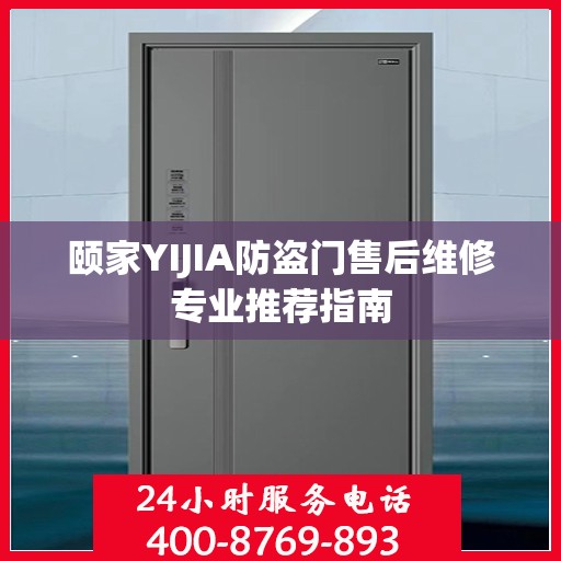 颐家YIJIA防盗门售后维修专业推荐指南