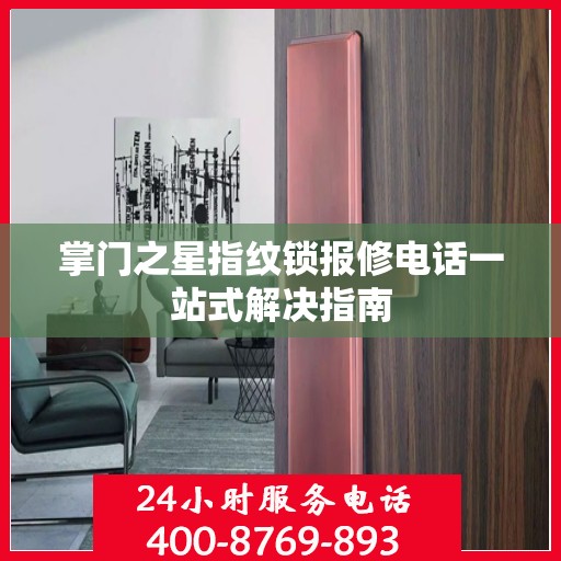 掌门之星指纹锁报修电话一站式解决指南