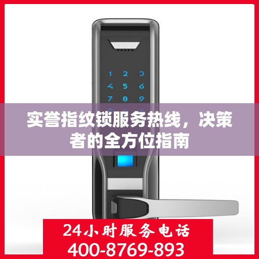 实誉指纹锁服务热线，决策者的全方位指南