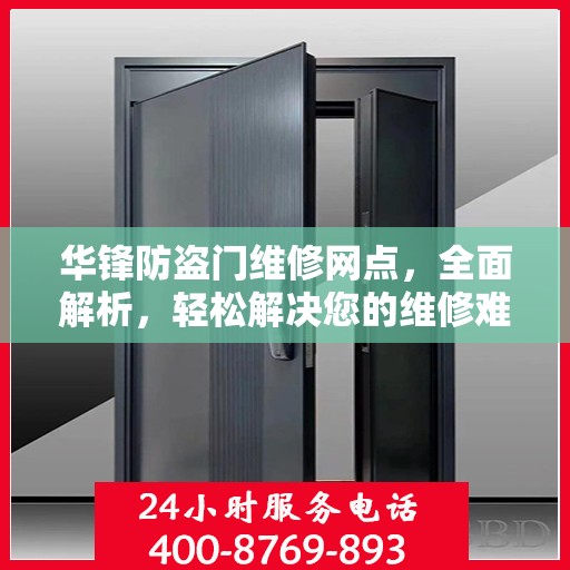 华锋防盗门维修网点，全面解析，轻松解决您的维修难题